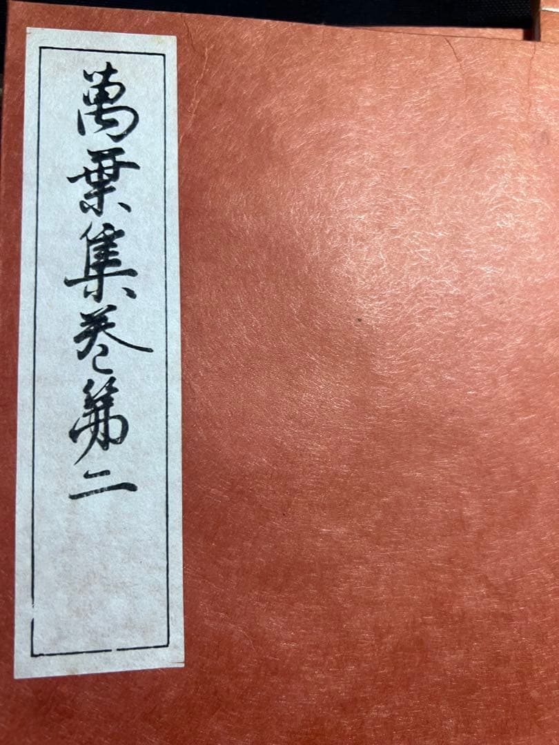 「萬葉集 元暦校本」3冊帙入り 昭和2年 温故学会 複製本 極美品◆国宝 万葉集