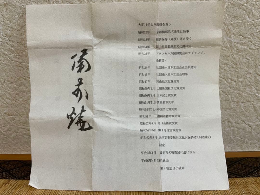 山本陶秀　最上作　備前酒呑　ぐい呑み　人間国宝