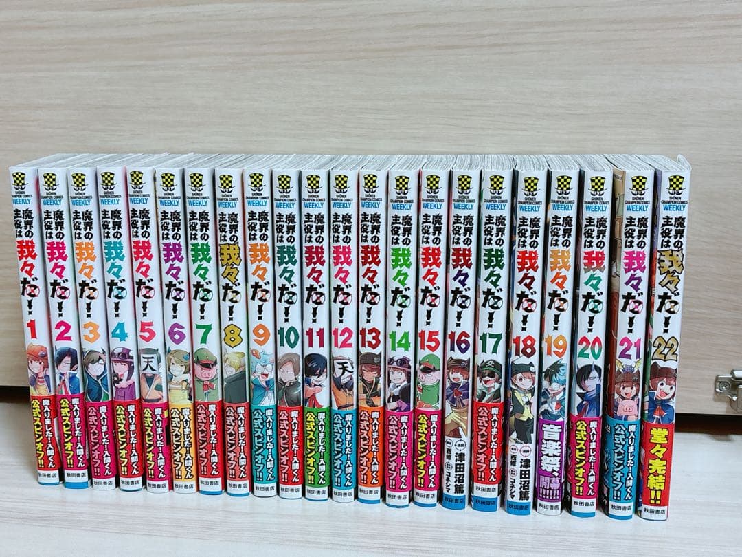 魔界の主役は我々だ！　全22巻セット　特典付き　初版 1巻除く