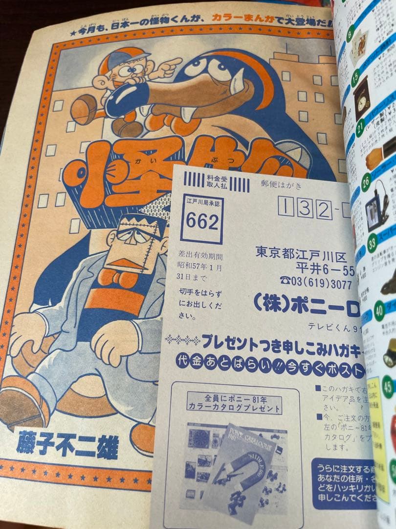 美品　完全付録付き　てれびくん　小学館 1981年(昭和56年)9月号　漫画雑誌
