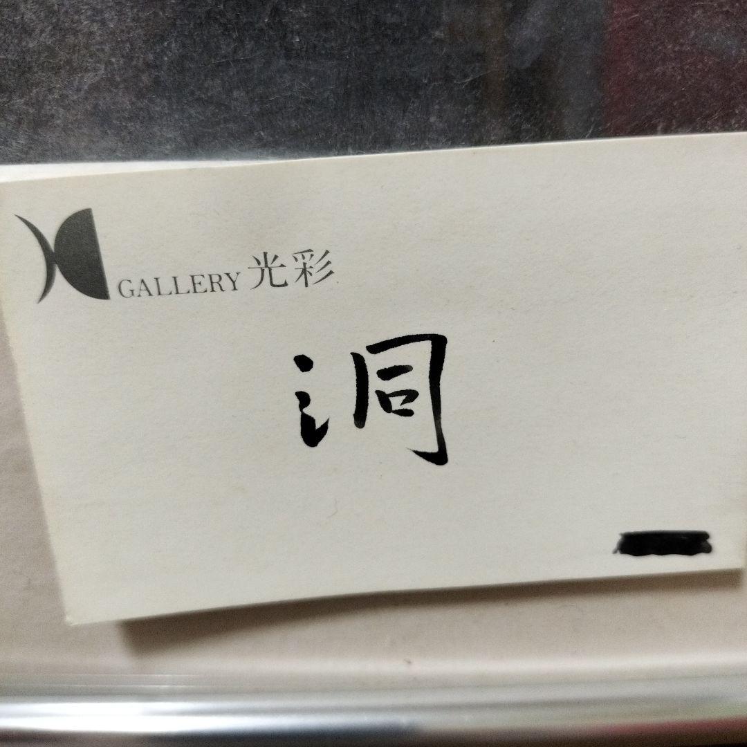 『Gallery光彩　洞』　絵画