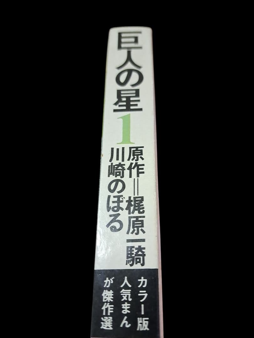 激レア 巨人の星１　川崎のぼる・梶原一騎　カラー版 初版 講談社