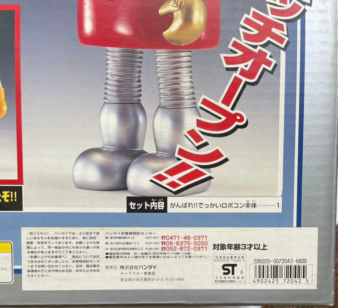 【国内正規品】 がんばれ!! でっかいロボコン 新品未開封品