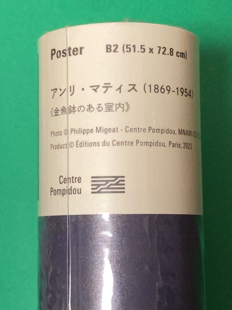 新品 レア ★ アンリ・マティス 金魚鉢のある室内 ポスター B2サイズ