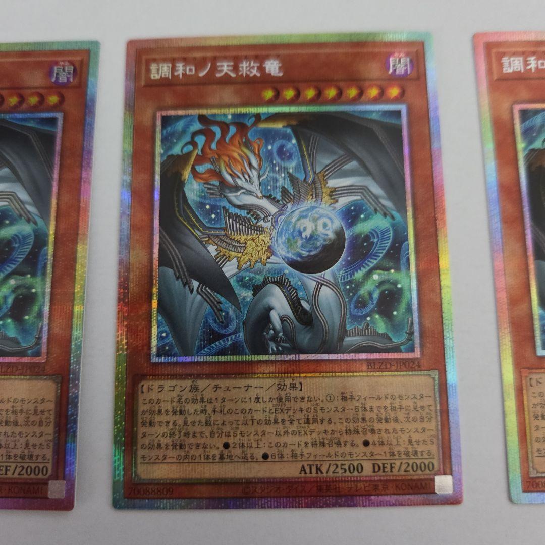 遊戯王　調和ノ天救竜 プリズマティックシークレットレア3枚