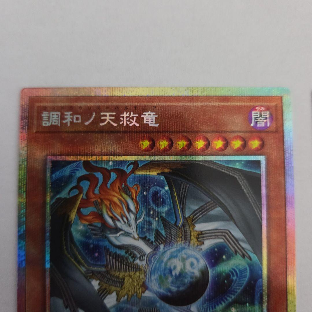 遊戯王　調和ノ天救竜 プリズマティックシークレットレア3枚