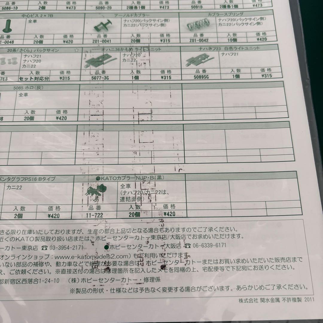 【新同】KATO 10-367 20系さくら7両基本⑤付属品未開封最新ロット