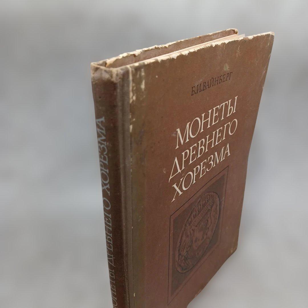 『古代ホレズムの貨幣（）』ヴァインベルグ 　　洋書　ロシア語