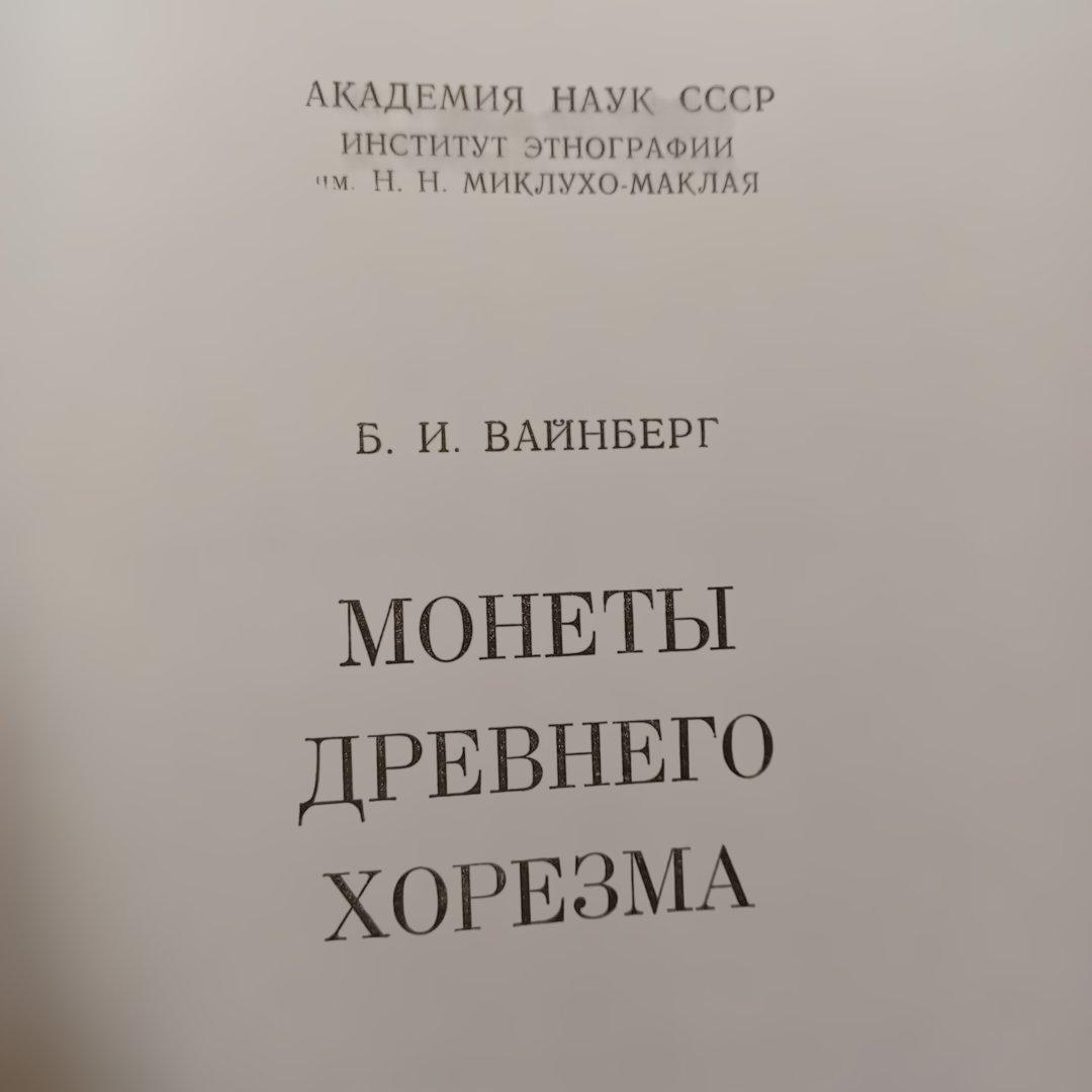 『古代ホレズムの貨幣（）』ヴァインベルグ 　　洋書　ロシア語