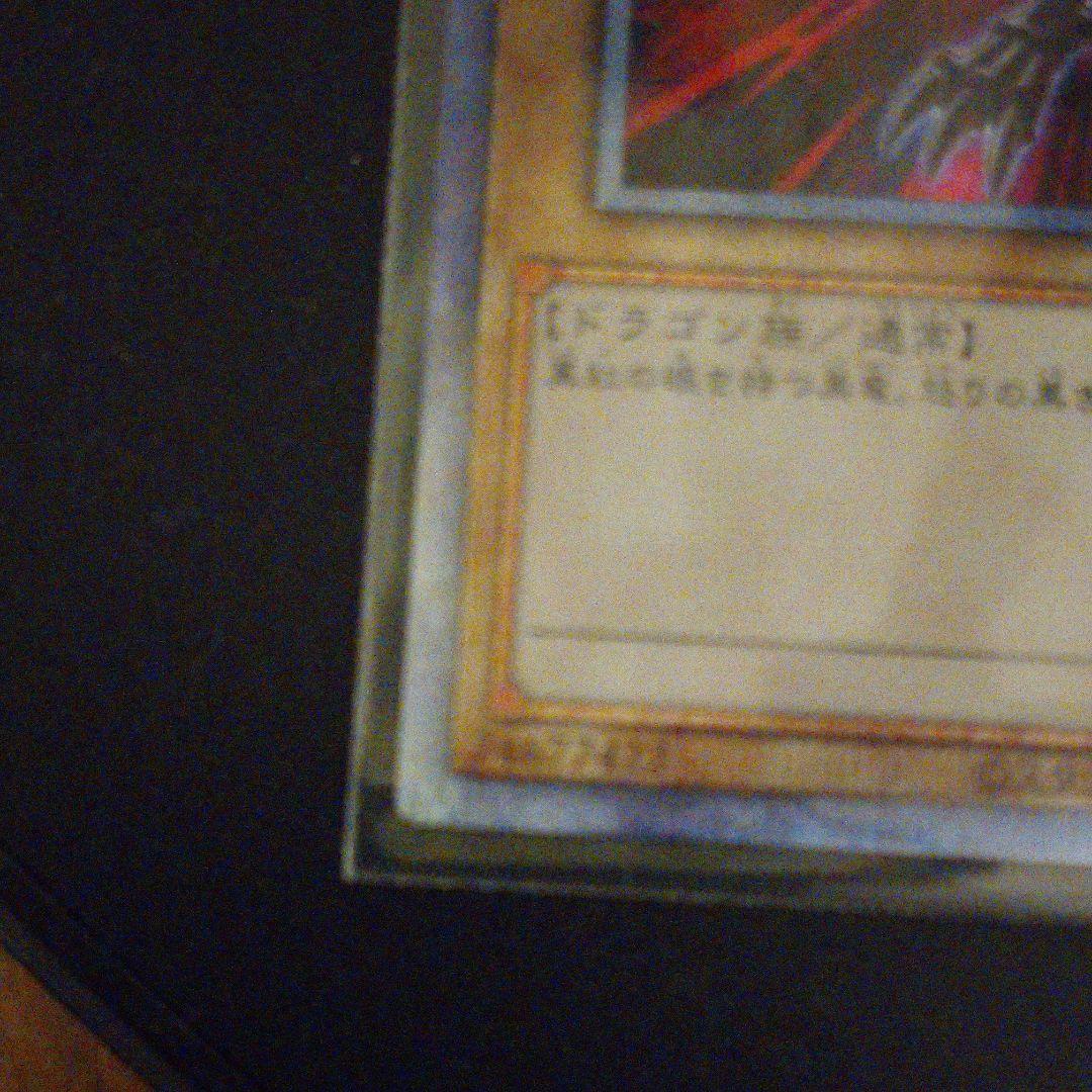 真紅眼の黒竜 プリシク