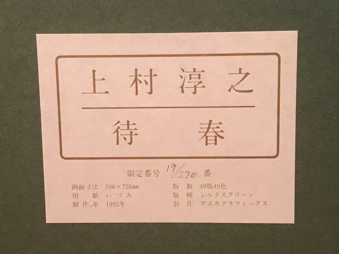 上村淳之　「待春」　シルクスクリーン　直筆サイン・落款・作品証明シール有り