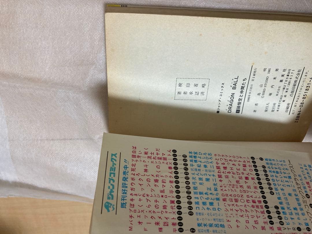 初版 ドラゴンボール 1巻 鳥山明