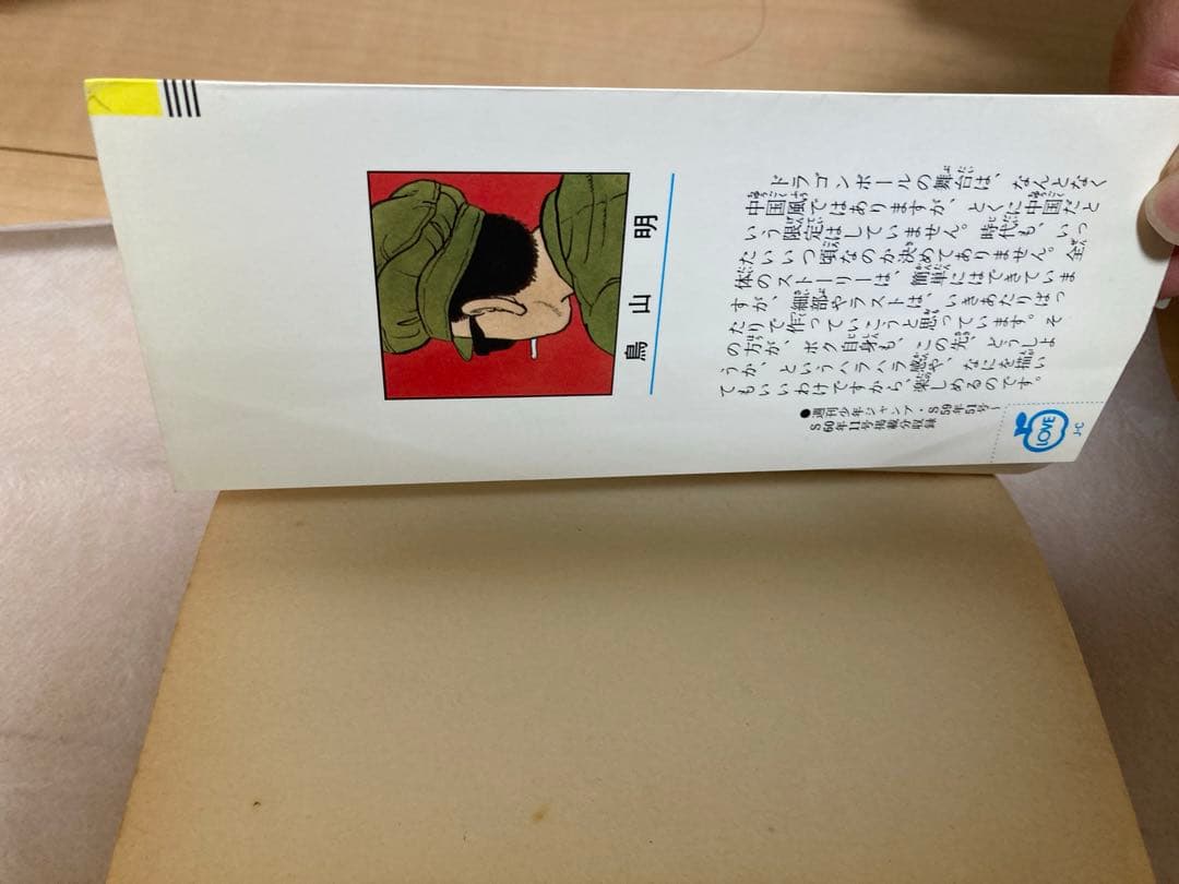 初版 ドラゴンボール 1巻 鳥山明