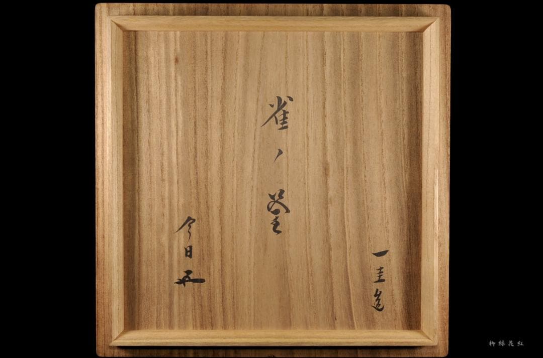 角谷一圭 雀ノ釜 鵬雲斎書付 共箱 南鐐摘 人間国宝 茶道具