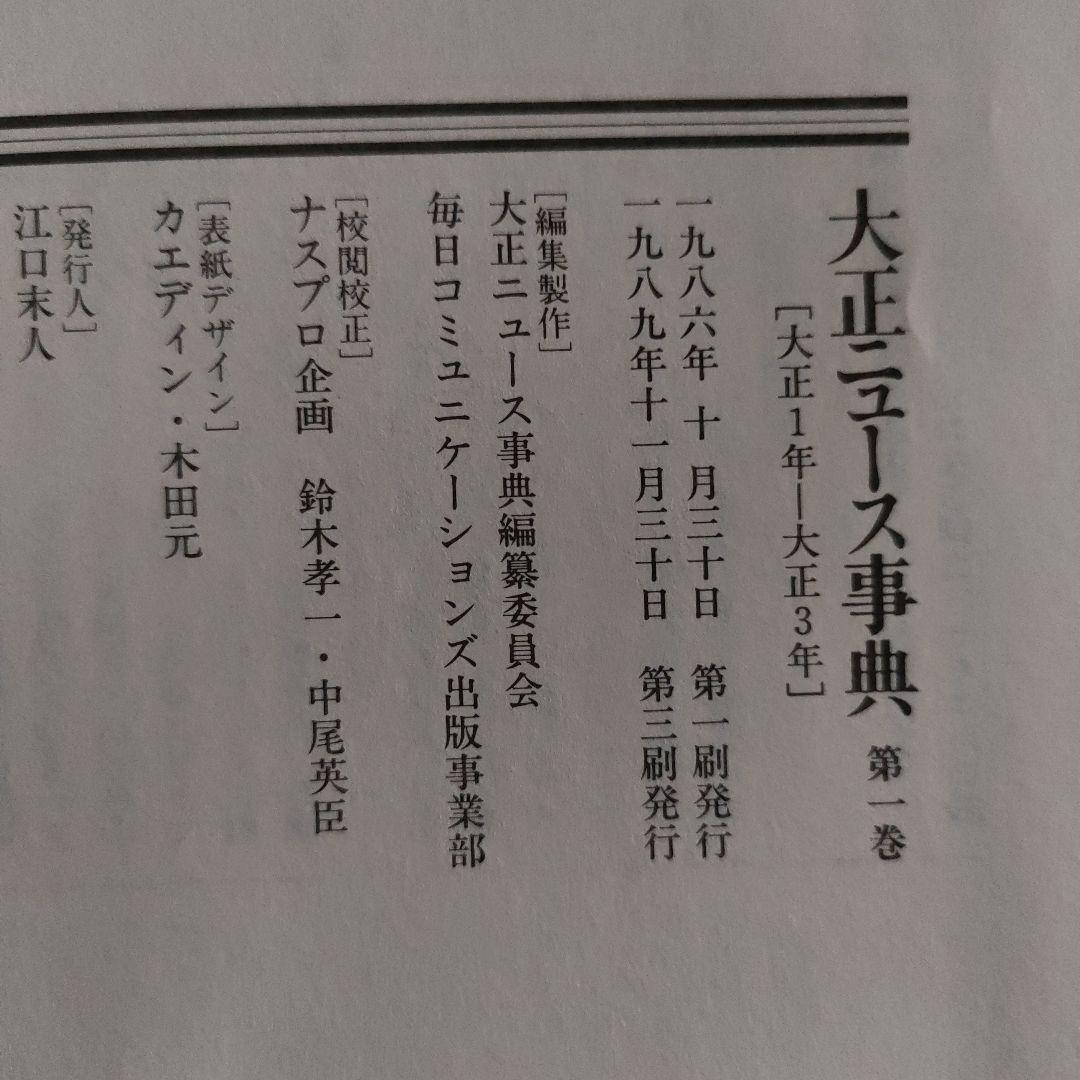 毎日新聞 大正ニュース事典セット