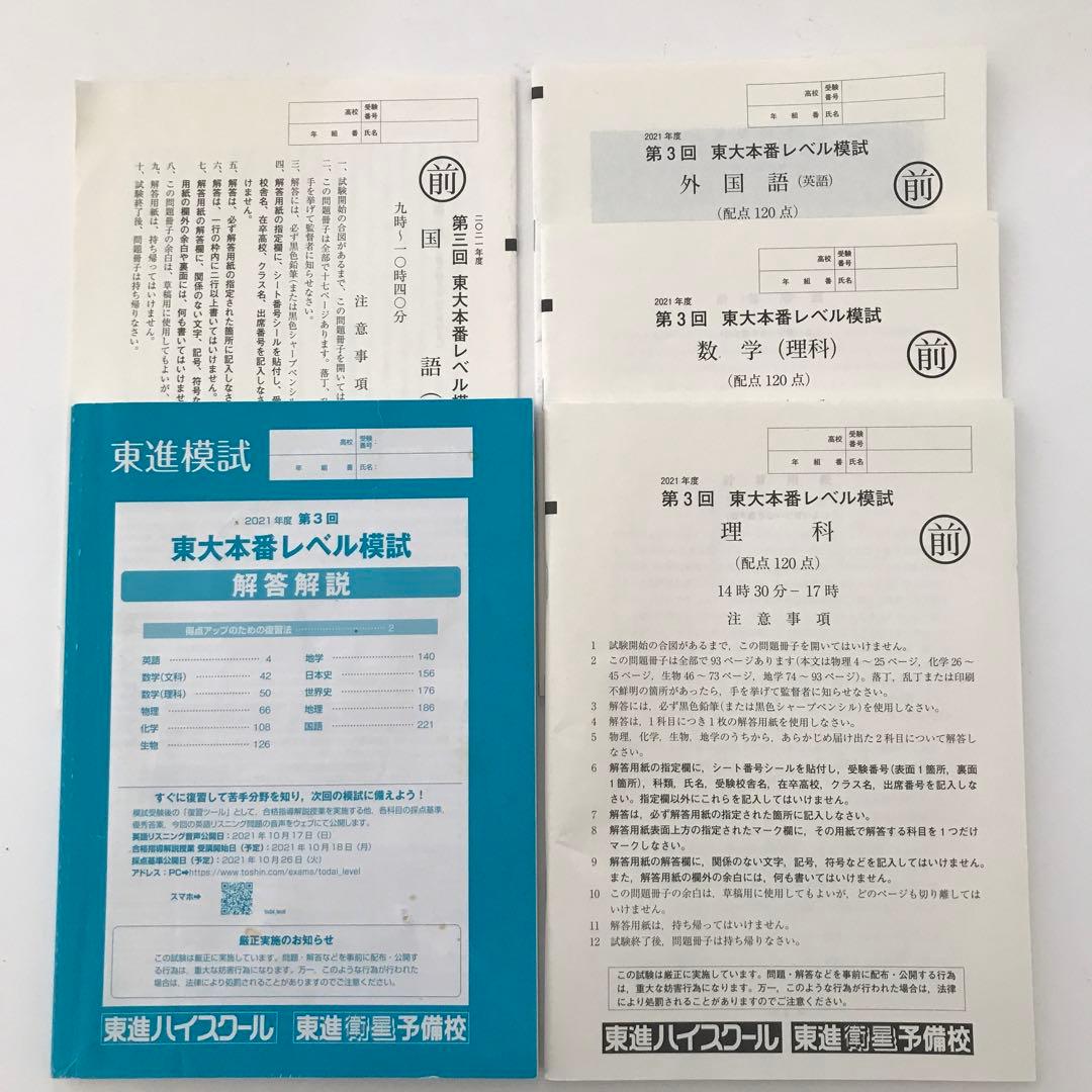 2021年度、2023年度 東大本番レベル模試 解答解説集　7セット