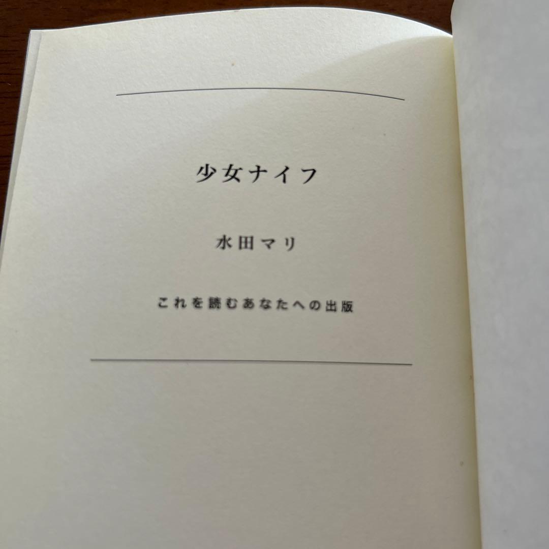 少女ナイフ 水田マリ これを読むあなたへの出版