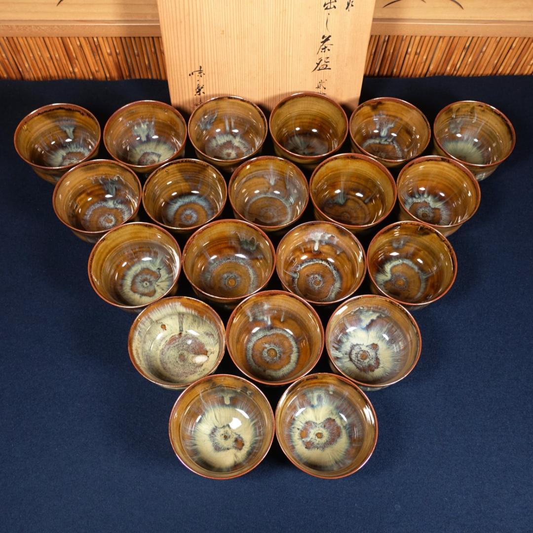 全20客 高取焼 亀井味楽 点出し茶碗 数茶碗 共箱 茶道具