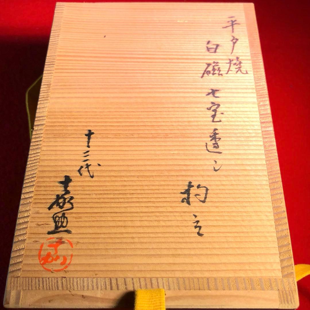 【茶道具】13代平石嘉助作　平戸白磁七宝透かし杓立