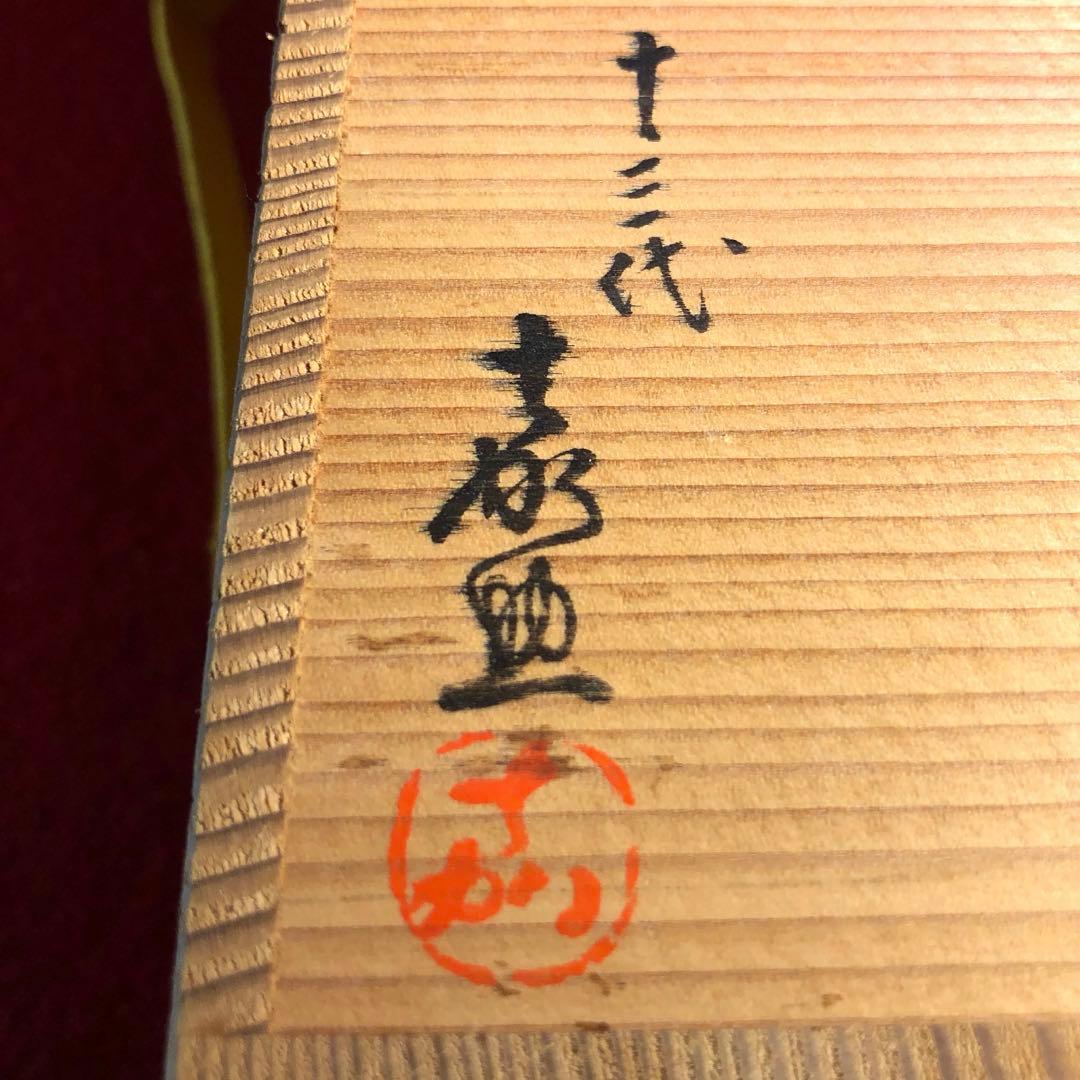 【茶道具】13代平石嘉助作　平戸白磁七宝透かし杓立