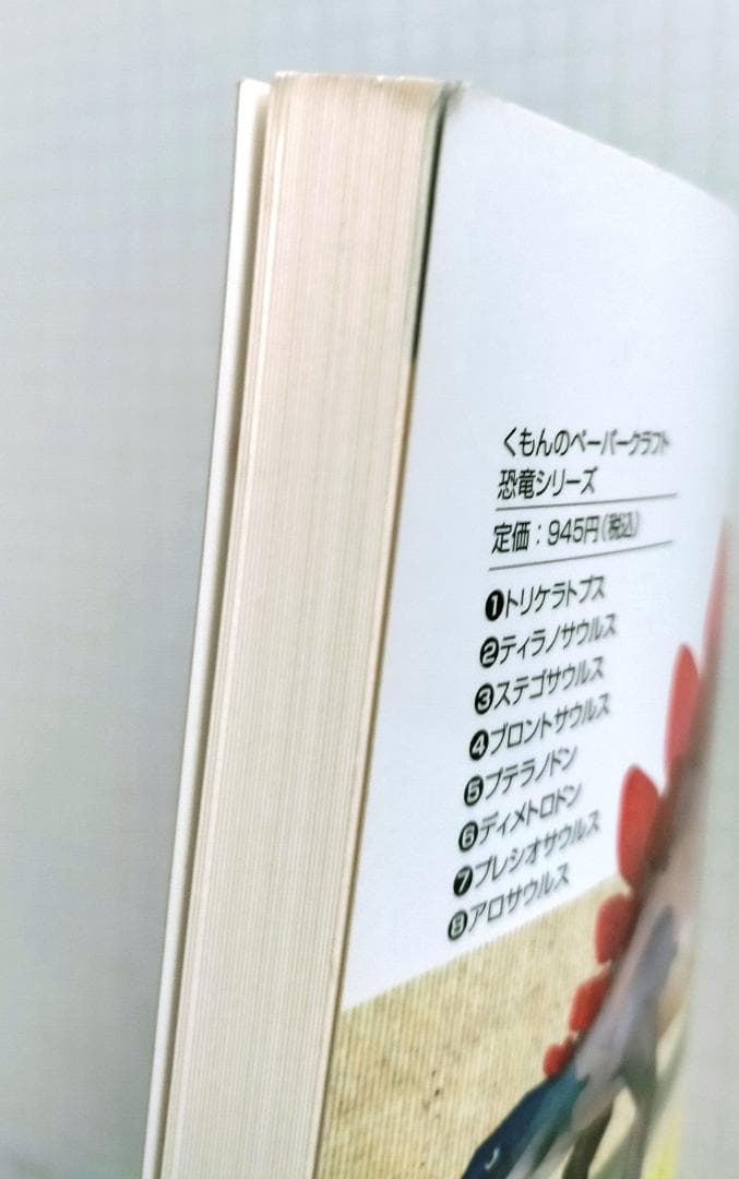 くもんのペーパークラフト　恐竜シリーズ　新装版　全8冊セット　（バラ売り不可）