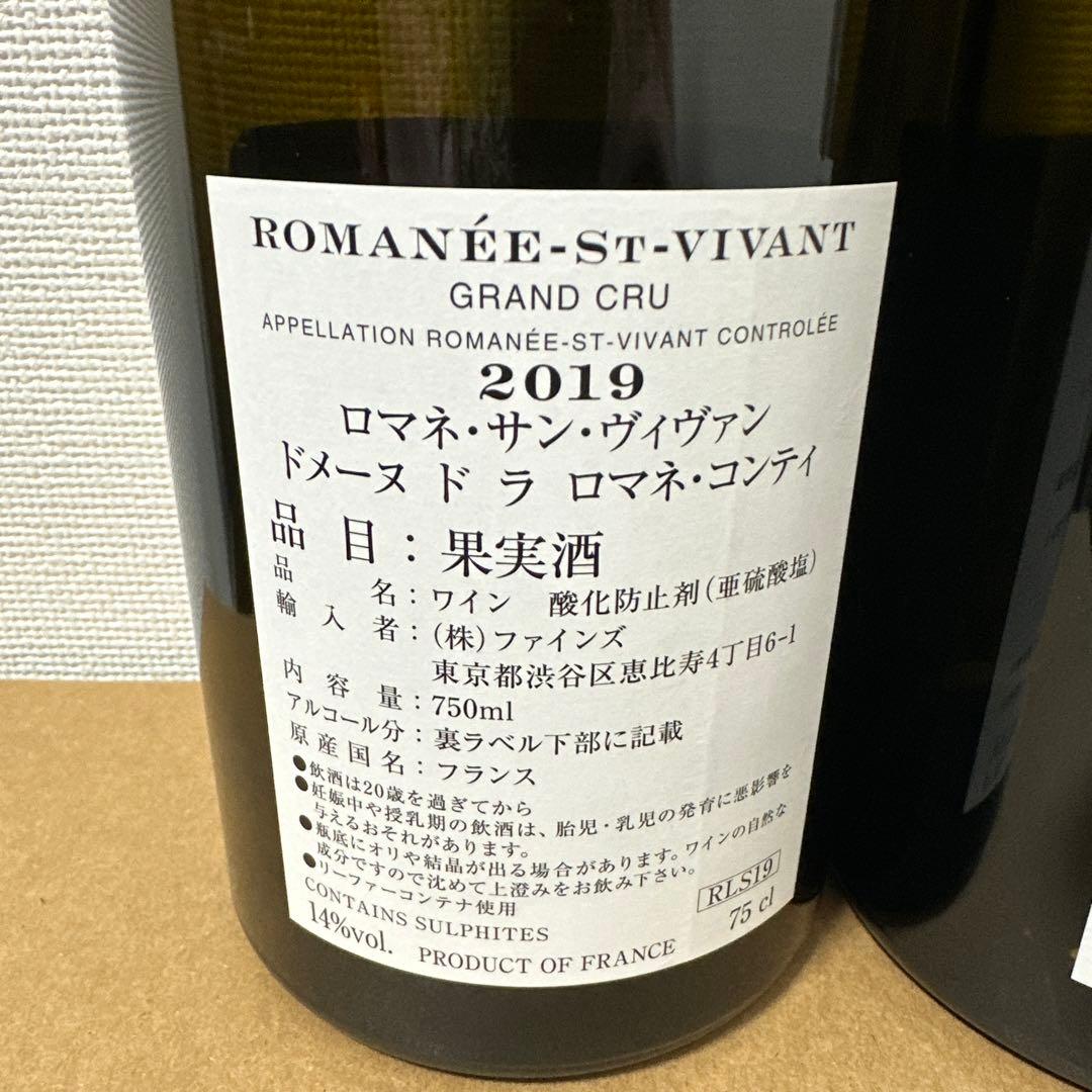 ROMANÉE-S-VIVANT ロマネ サン ヴィヴァン　2019年空き瓶2本