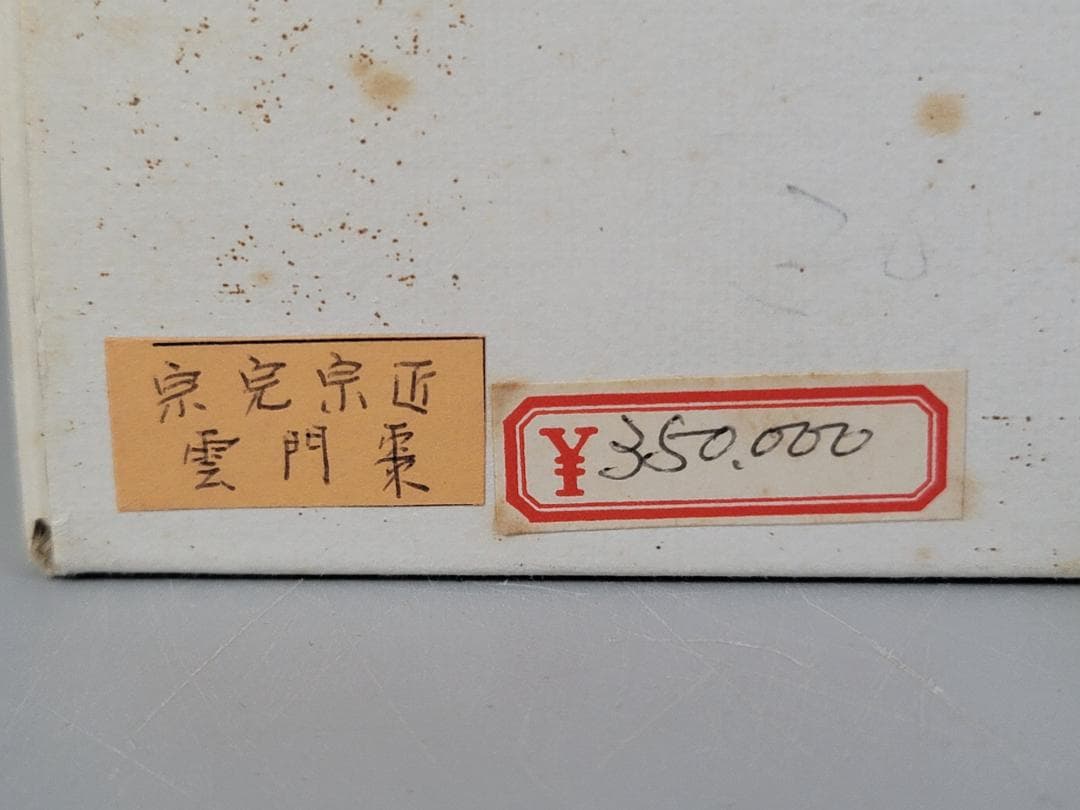 茶道具 竹 大徳写 雲門棗 堀内宗完書付 定価35万円 DT313