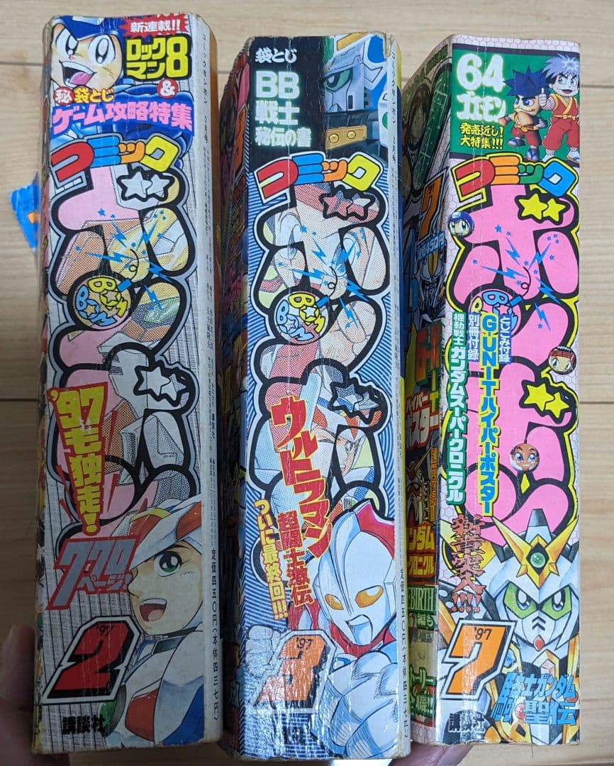 限定セール！コミックボンボン　1997年2月号、3月号、7月号