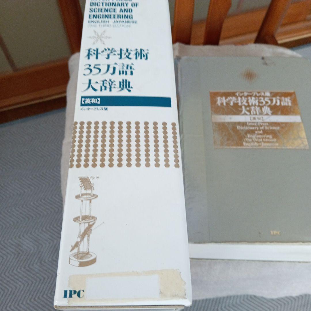 科学技術35万語大辞典 第3版
