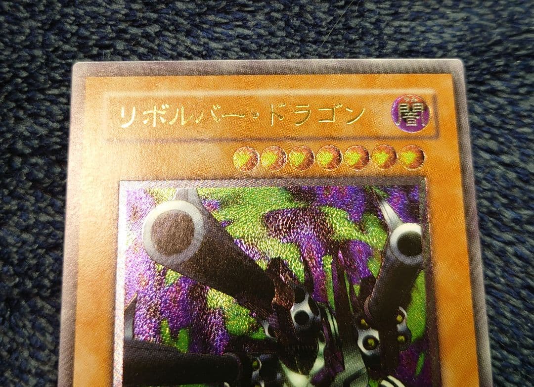 R*R様 【極美品】遊戯王カード　リボルバードラゴン　レリーフ