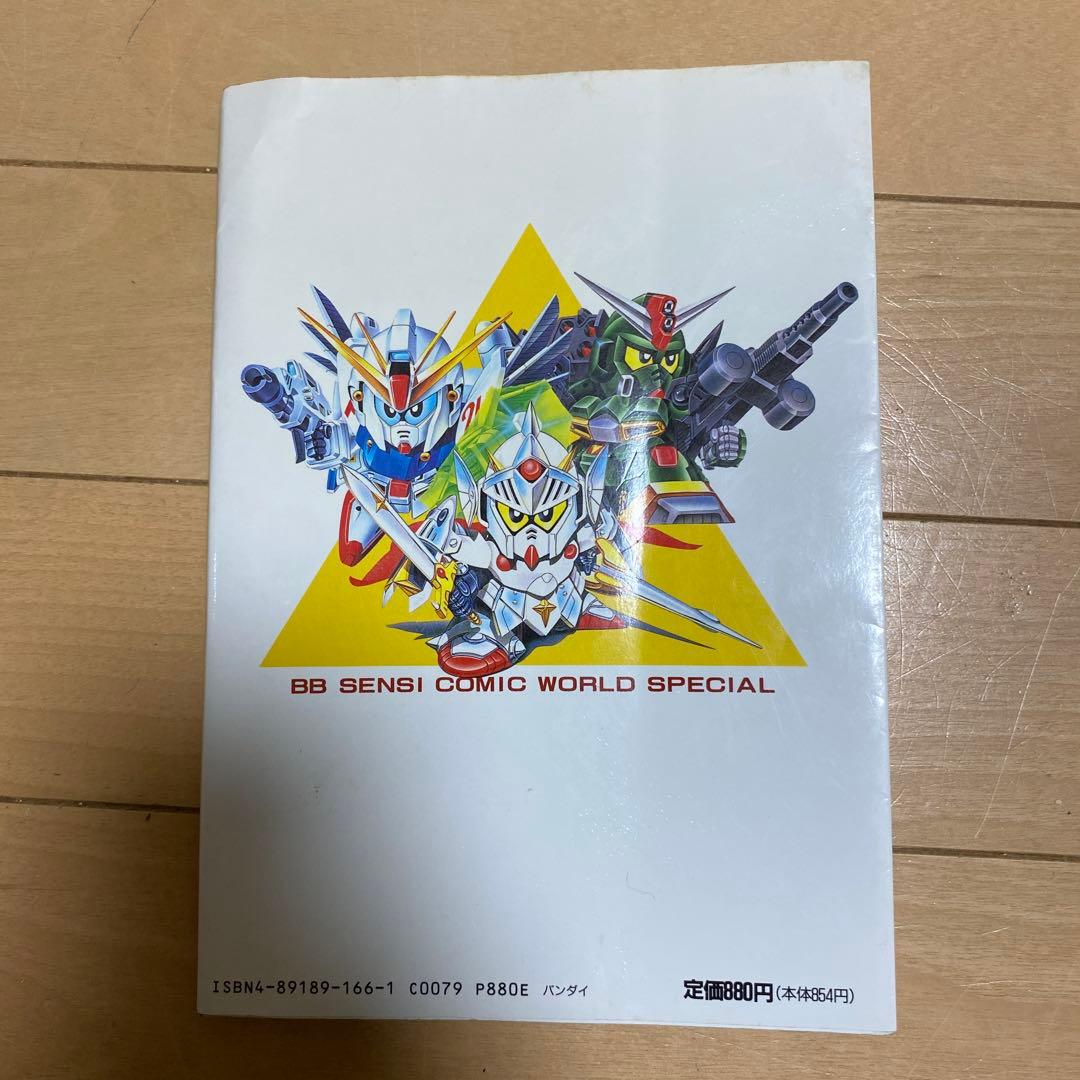 機動戦士SDガンダム BB戦士コミックワールドスペシャル　初版