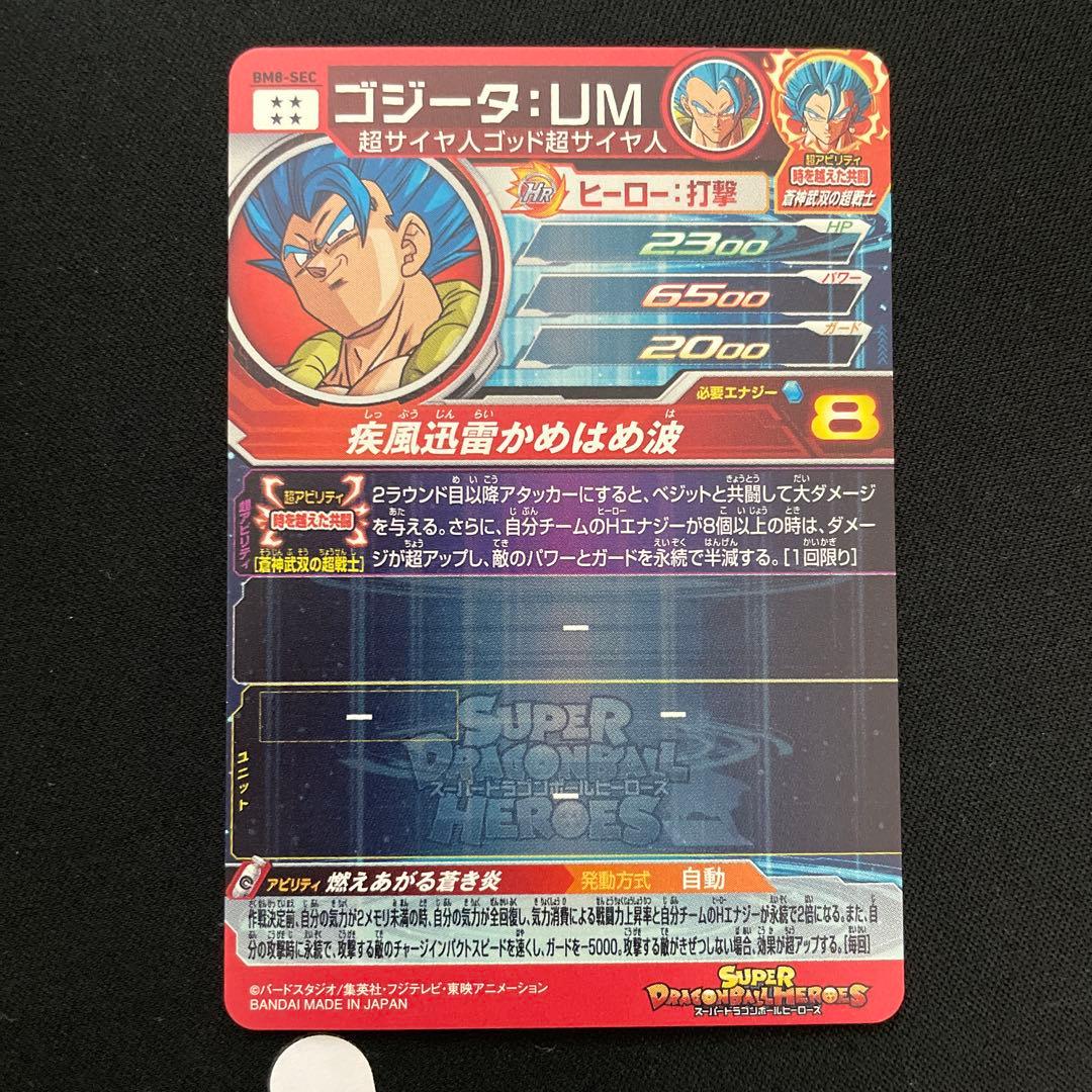 ゴジータ:UM bm8-sec