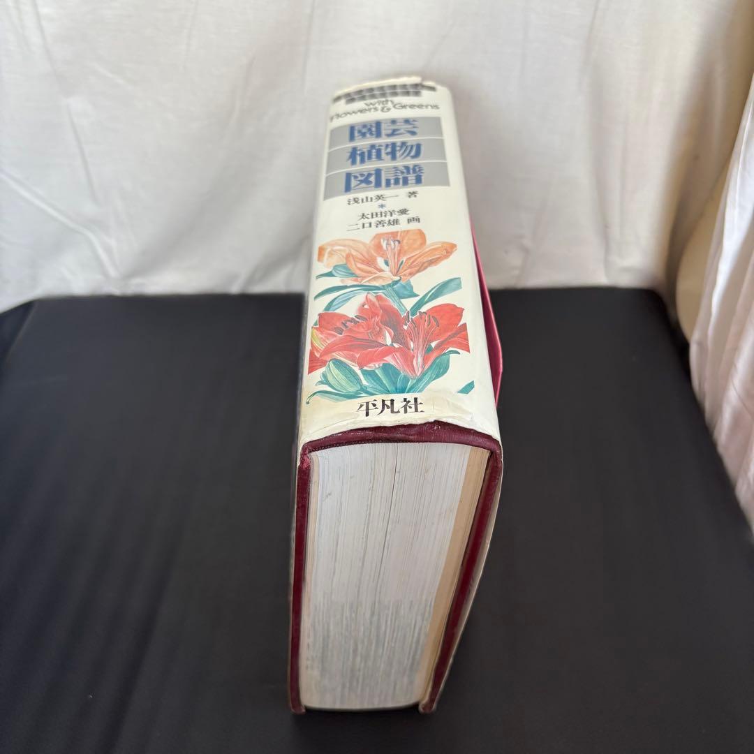 園芸植物図譜 with Flowers & Greens 平凡社