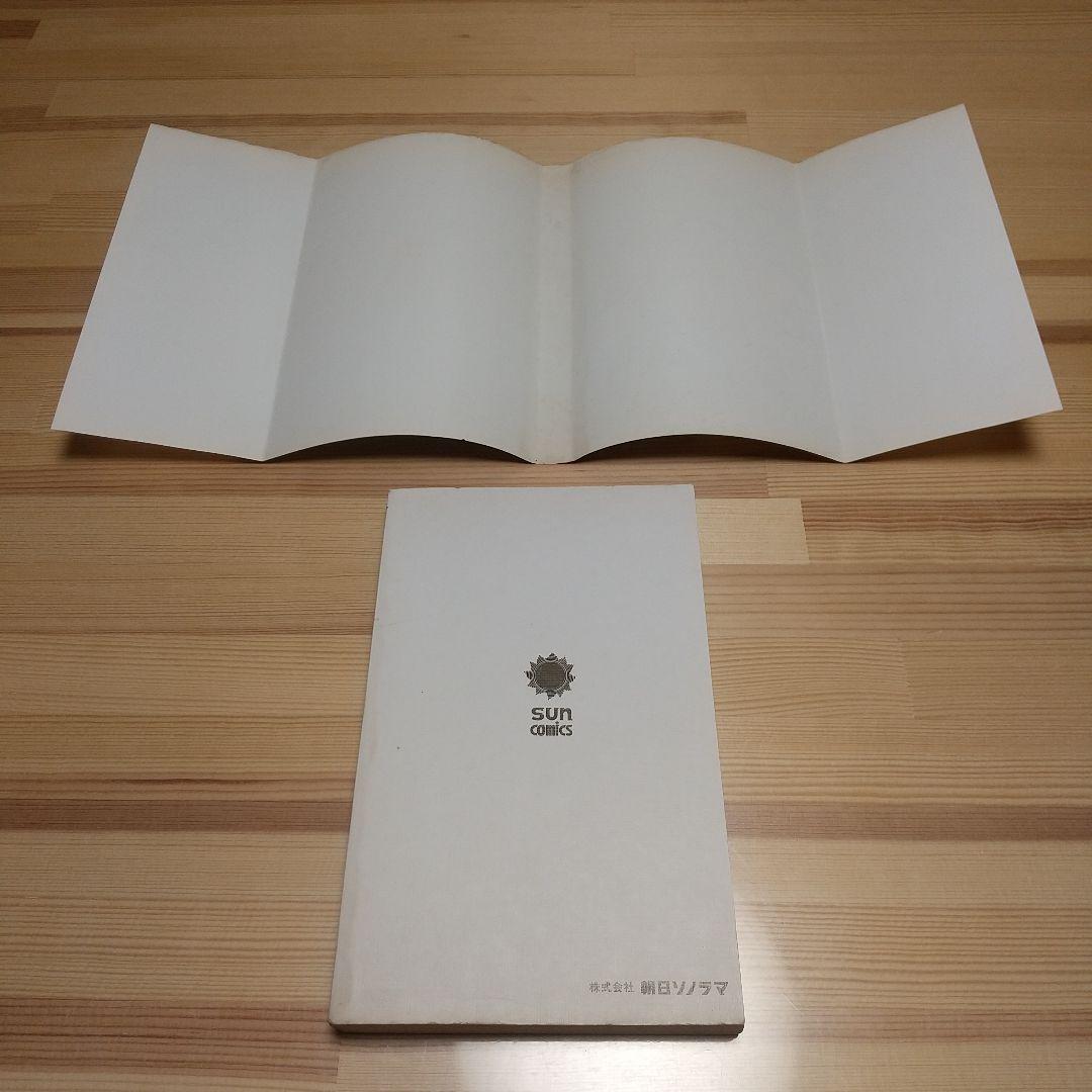 原始さん　朝日ソノラマ　サンコミックス　非貸本　水木しげる