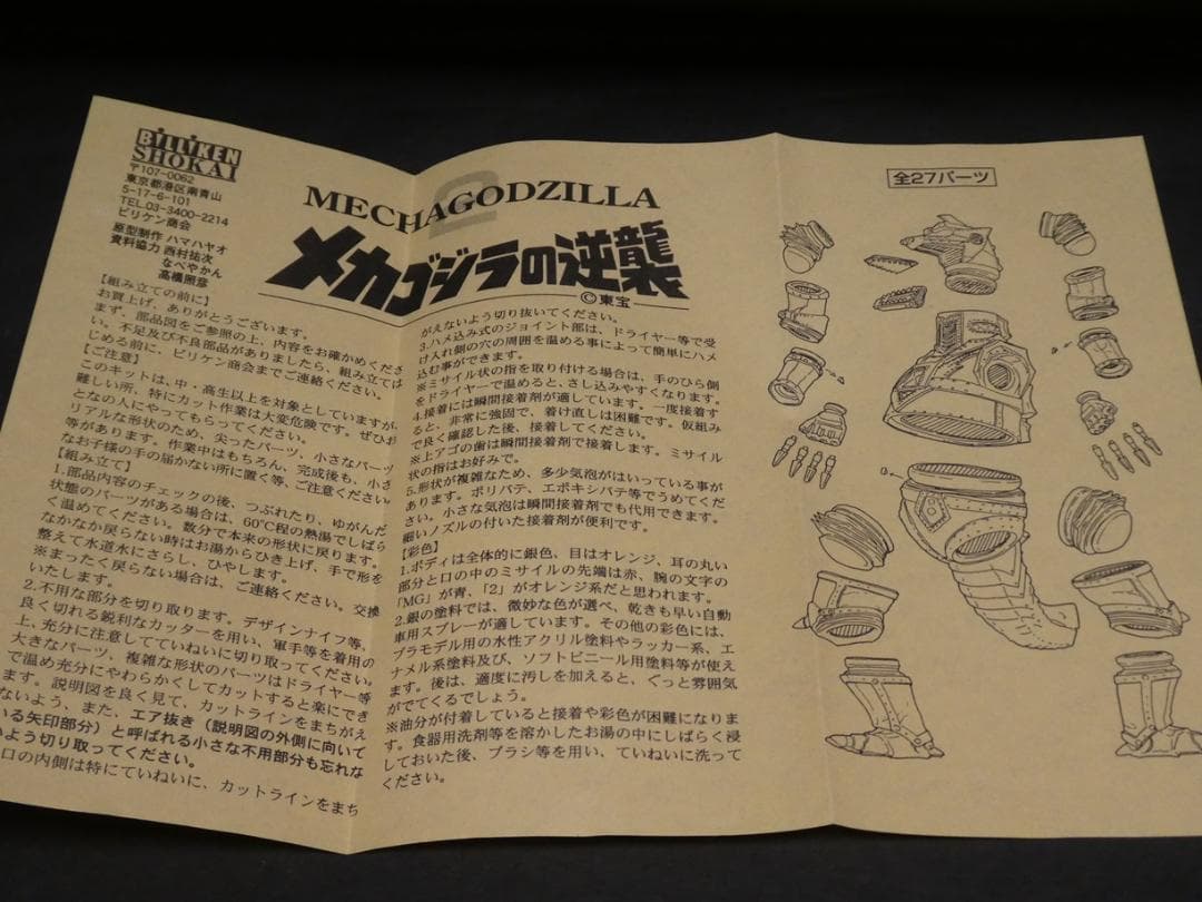 ビリケン商会　メカゴジラ２（メカゴジラの逆襲版）　塗装済み完成品