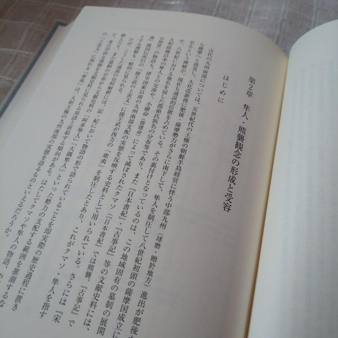 日本古代の自他認識　田中聡著　塙書房刊 2015年　定価10000円＋税　未使用