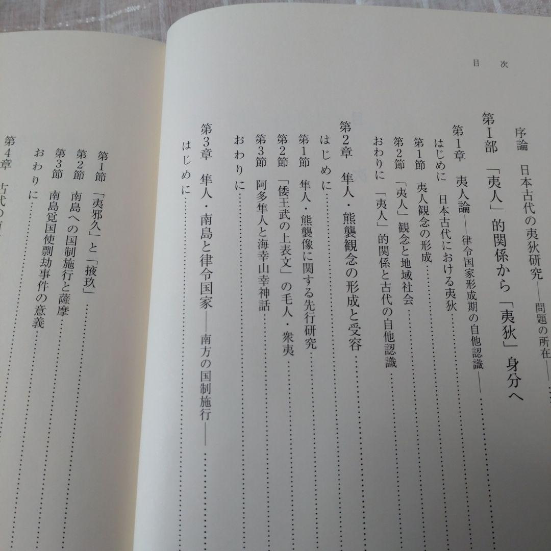 日本古代の自他認識　田中聡著　塙書房刊 2015年　定価10000円＋税　未使用