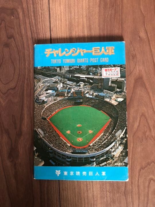 超レア　巨人軍ポストカード