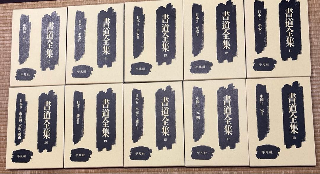 書道全集（全26巻＆別巻２冊）第11巻〜第20巻・平凡社