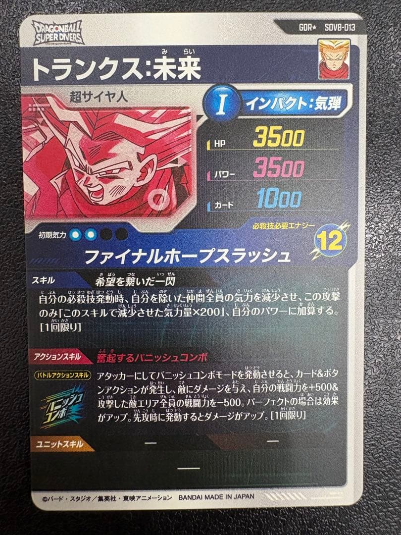 ドラゴンボールスーパーダイバーズ　SDV8-013 トランクス:未来　パラレル