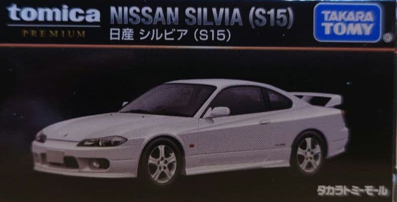 タカラトミートミカプレミアム　日産シルビア(s15) ホワイトパール限定色　白色