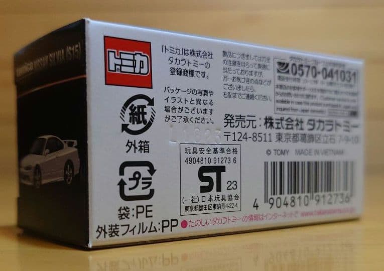 タカラトミートミカプレミアム　日産シルビア(s15) ホワイトパール限定色　白色