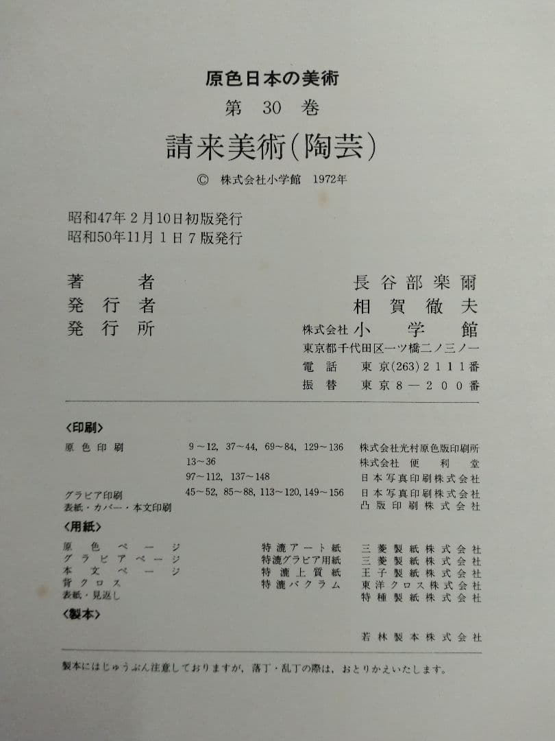 原色日本の美術　全30巻