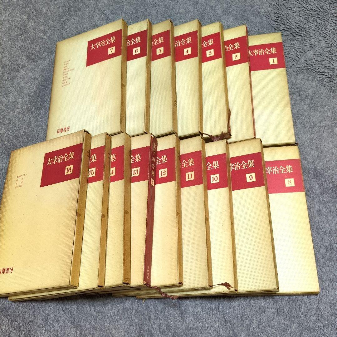 太宰治全集 第一巻〜第十六巻の全巻セット（初版本多数）
