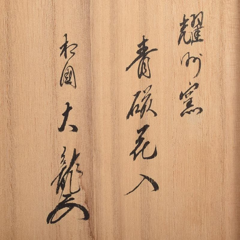 中国　耀州窯　青磁　陽刻　牡丹文　花入　相国寺　有馬頼底書付箱　M　R7802B