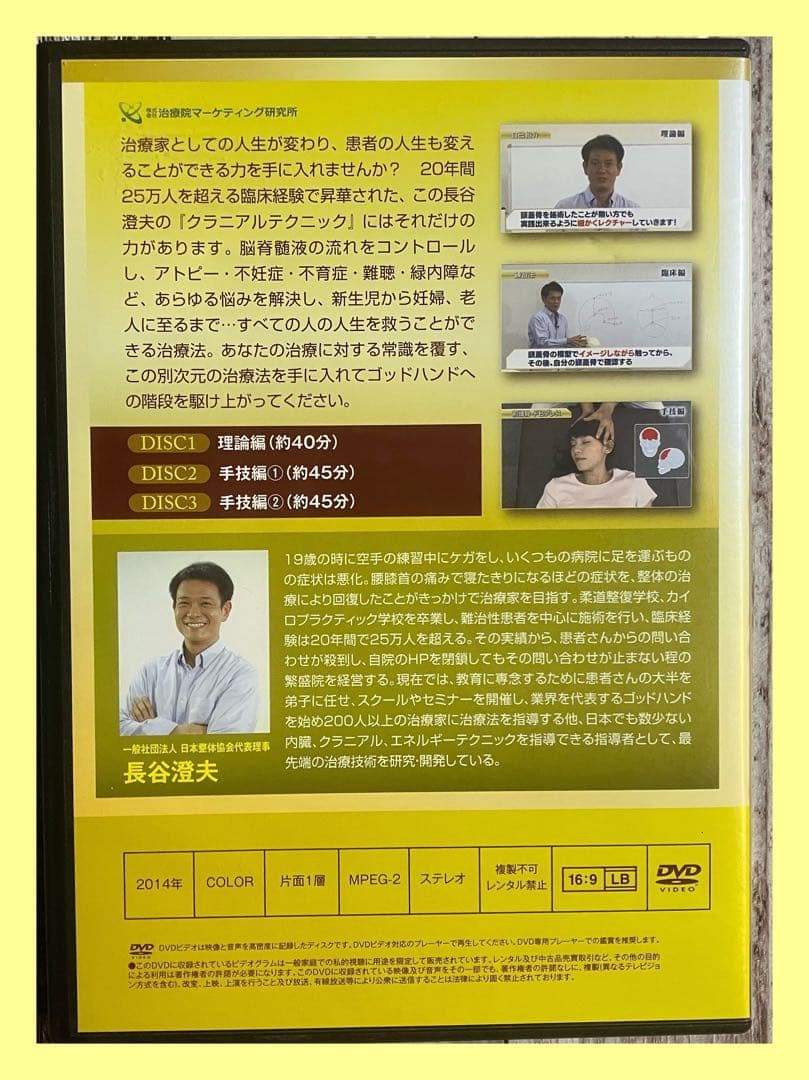 長谷澄夫のクラニアルテクニック整体DVD