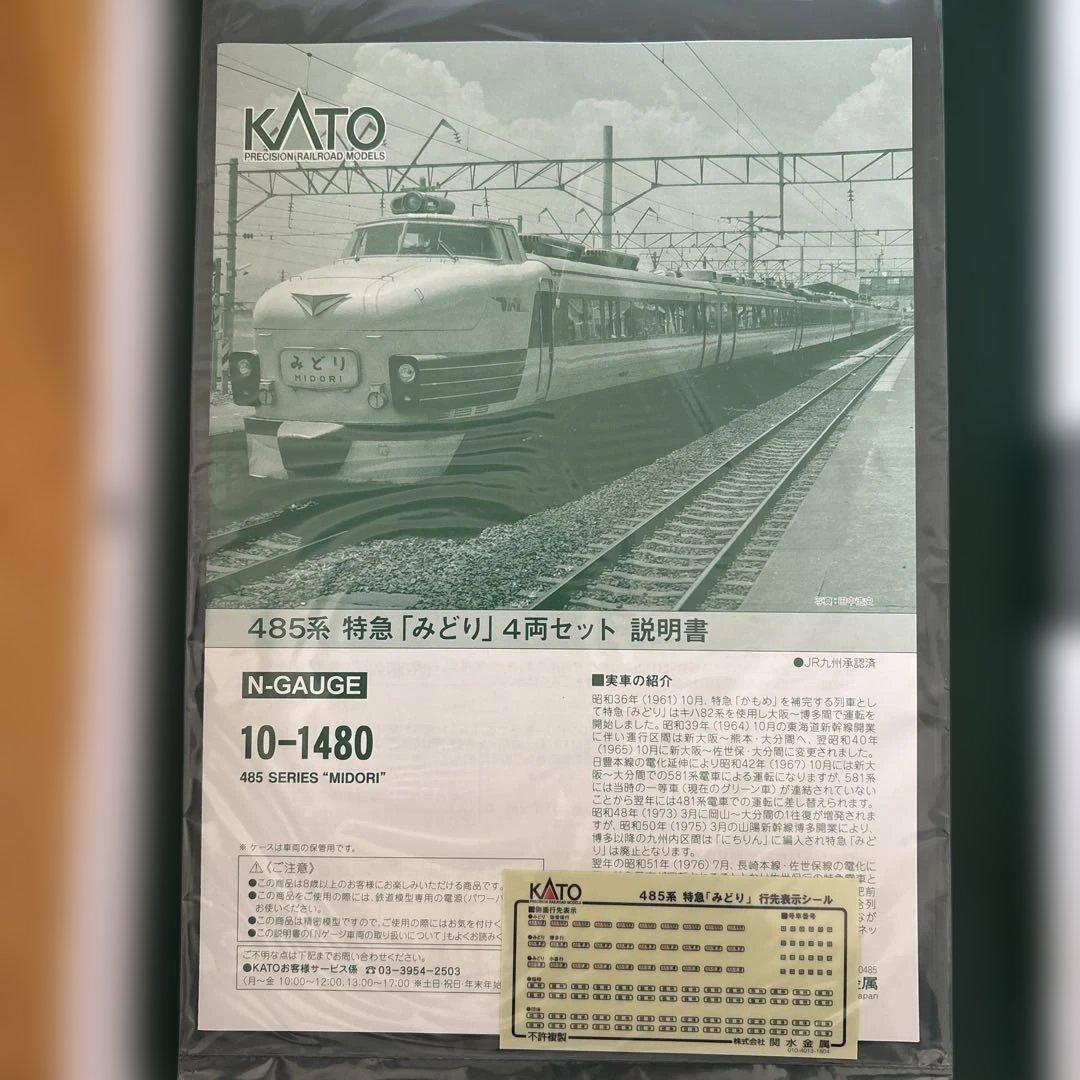 【希少】KATO 485系 特急「みどり」 4両セット④連結用カプラー交換済み