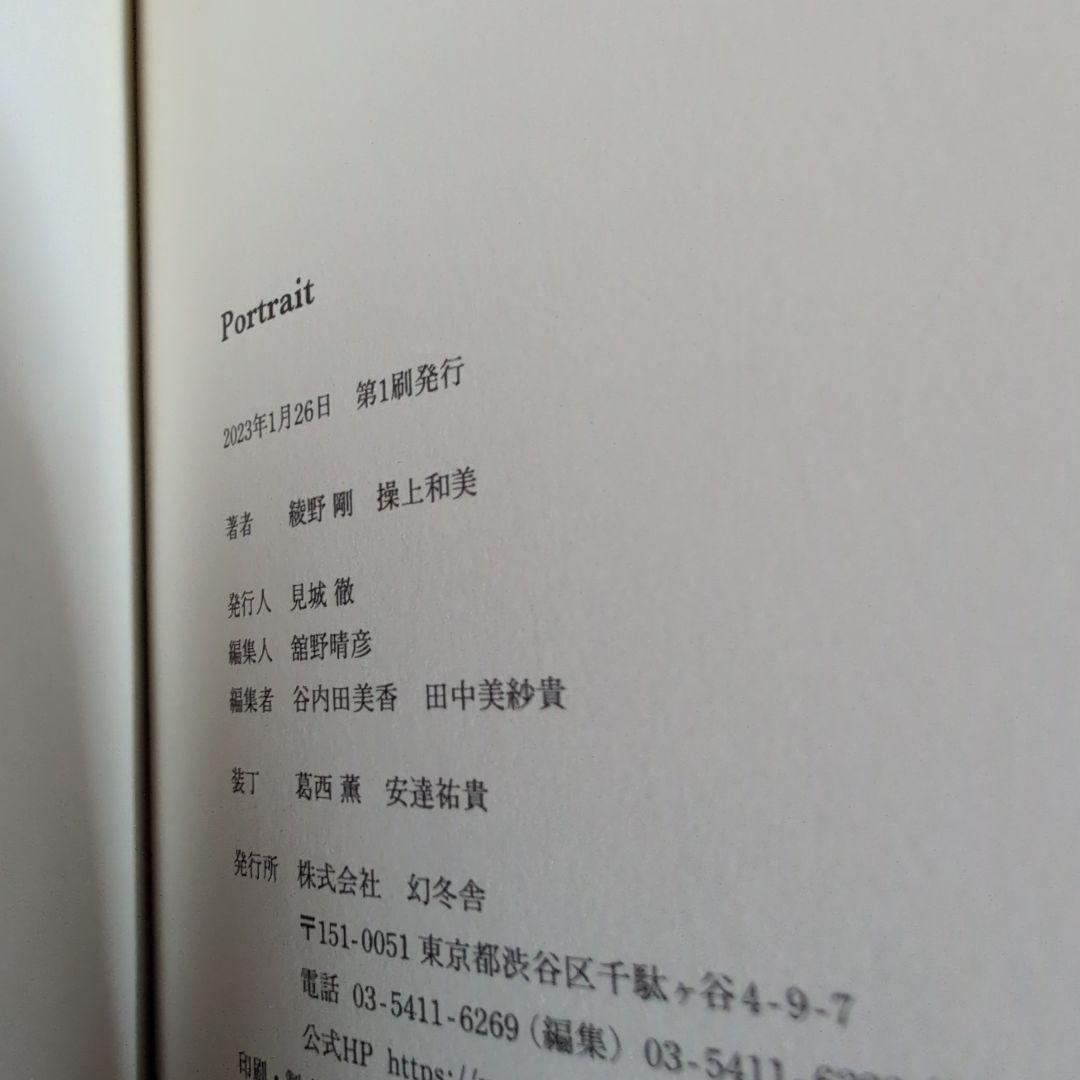 綾野剛×操上和美 肖像作品集『Portrait』特製ポストカード付　サイン付き