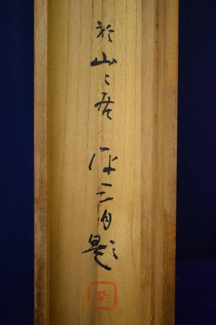 真作/平三/渓山清風/山水瀧図/滝/山水図/桐共箱付/布袋屋掛軸A-92