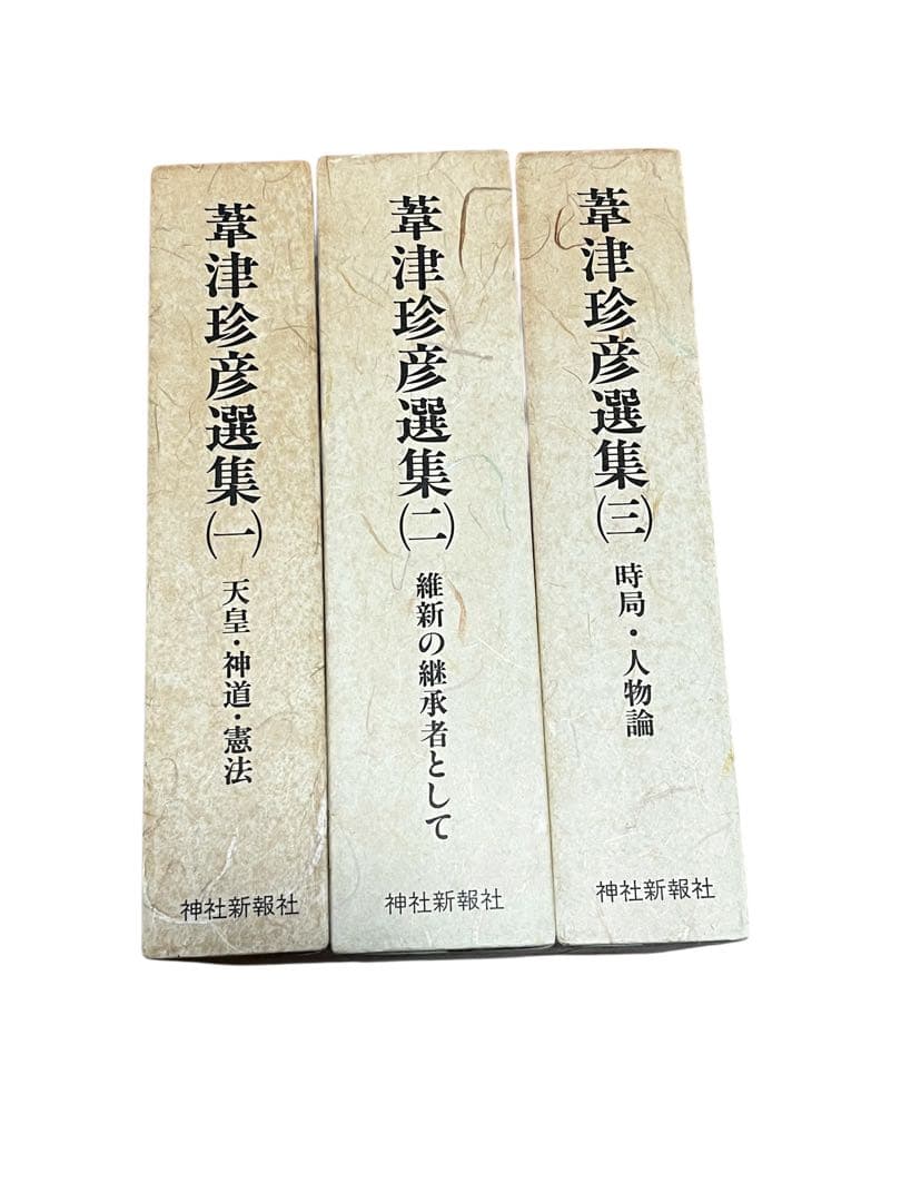 【美本】葦津珍彦選集　全三巻　神社新報社
